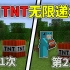 我的世界:当TNT无限递增！该如何通关MC？