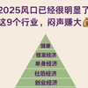 2025风口已经很明显了，这9个行业闷声赚大