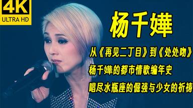 【杨千嬅𝟒𝐊】从《再见<em class="keyword">二丁目</em>》到《处处吻》：杨千嬅的都市情歌编年史，唱尽水瓶座的倔强与少女的祈祷！