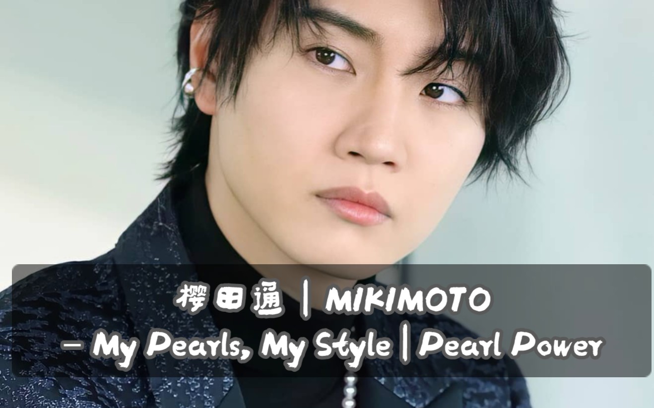 【樱田通】MIKIMOTO – My Pearls, My Style | Pearl Power  パールに魅せられた桜田通の7DAYS哔哩哔哩bilibili