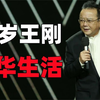 75岁王刚现状，娇妻风韵犹存，儿子外孙同时出生
