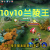 王者10v10模式，兰陵王才是大赢家！_手机游戏热门视频