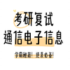 考研复试通信电子类专业课面试问答课程！调剂也可使用！（包含通信原理、数字电路、模拟电路、数字信号处理、电磁场与电磁波、电路、数据结构、信号与系统、单片机等