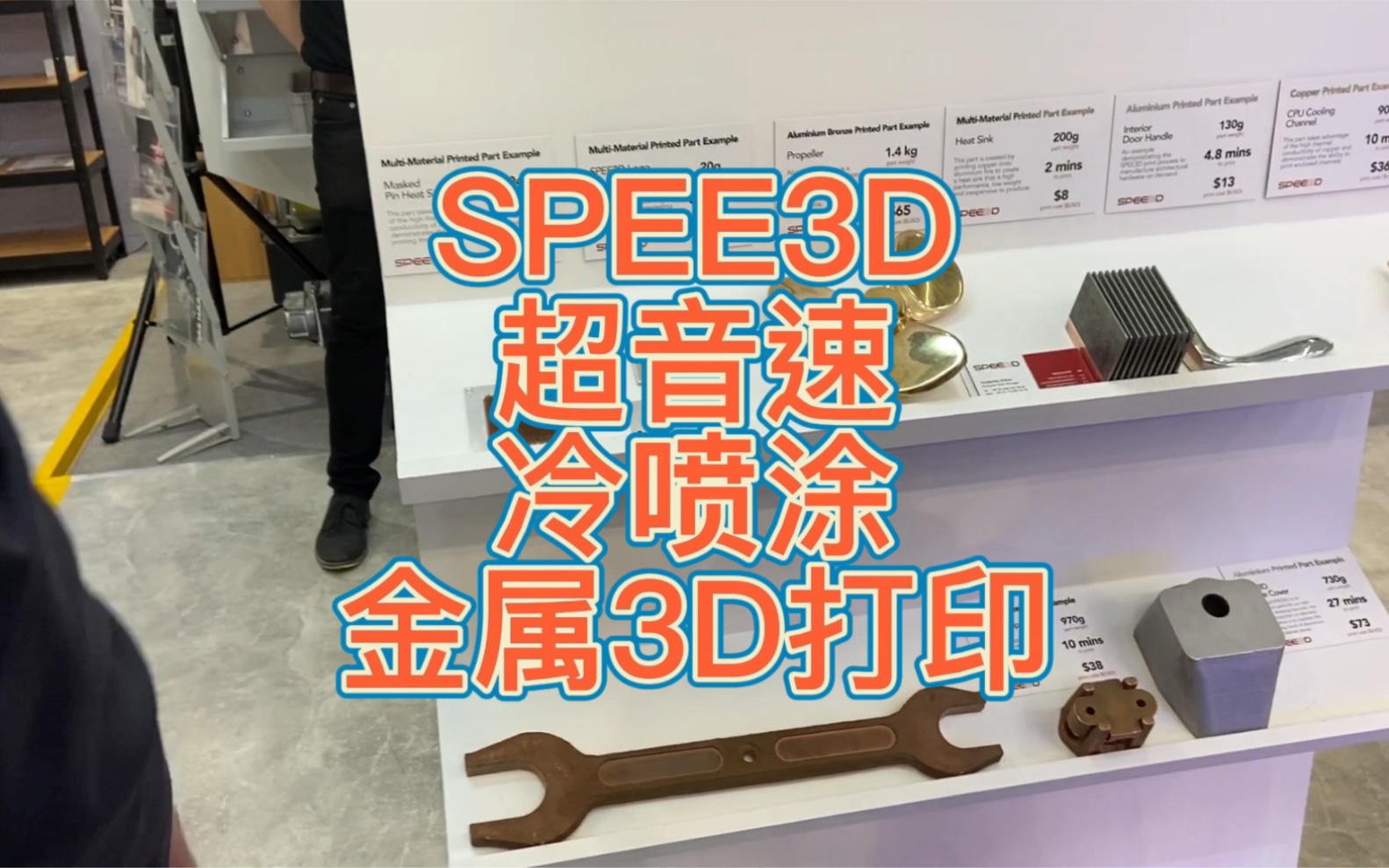 SPEE3D高音速冷喷涂金属3D打印技术，6分钟就可以打印一直锤子
