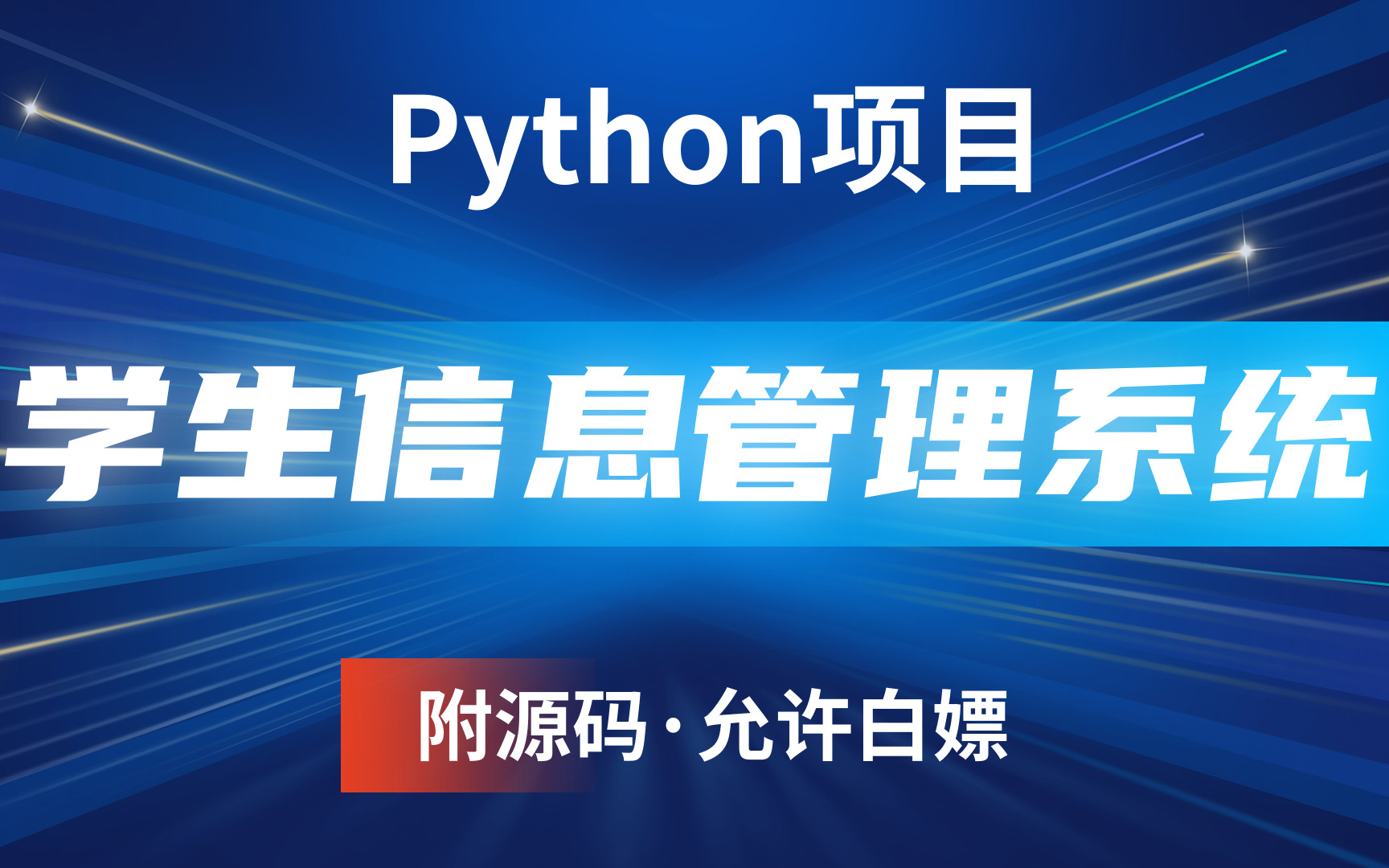 Python实战项目必修课_学生信息管理系统（学生成绩管理系统）附源码_Python开发_Python项目_Python实战_Python游戏