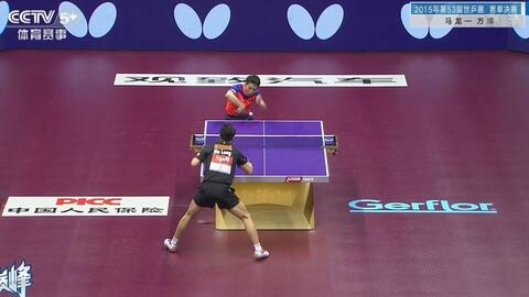 【2026-04-11 0900】独家复盘马龙vs方博经典世乒赛对决