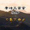 唐诗三百首《塞下曲·饮马渡秋水》王昌龄