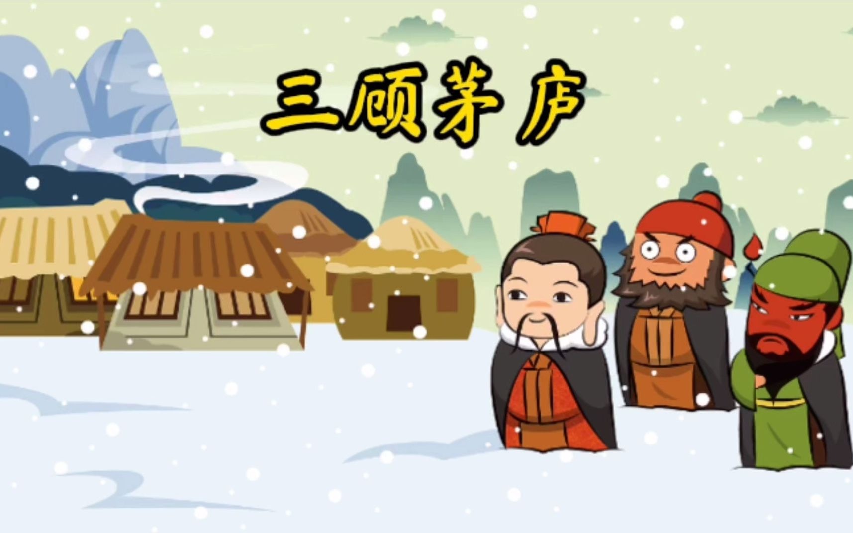 活动 三顾茅庐