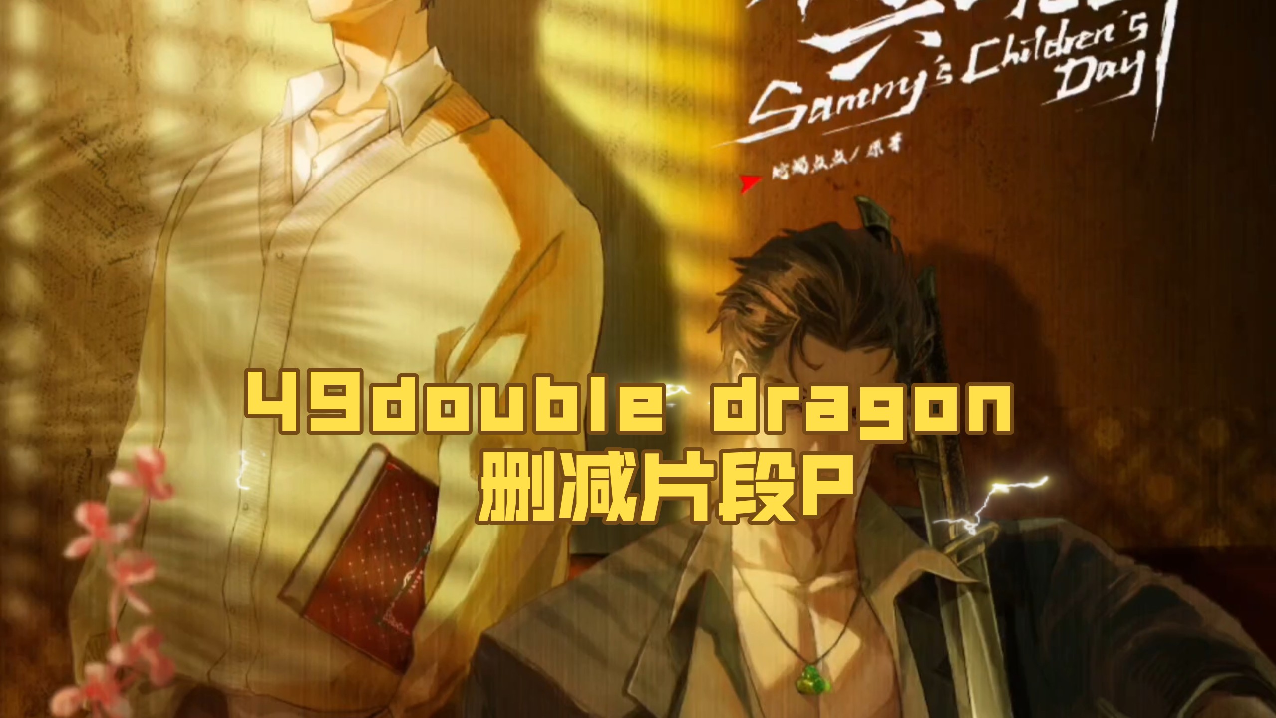 《361》49double dragon 删减片段P