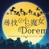 小麥Music | 尋找小魔女Doremi 終わらない物語 電影主題曲改編版 Doremi Movie Music
