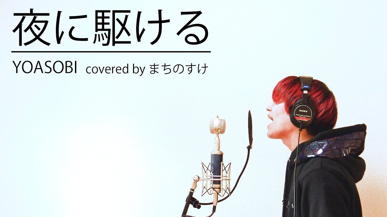 【服部想之介】声优用原key全力翻唱 夜に駆ける -YOASOBI covered by まちのすけ
