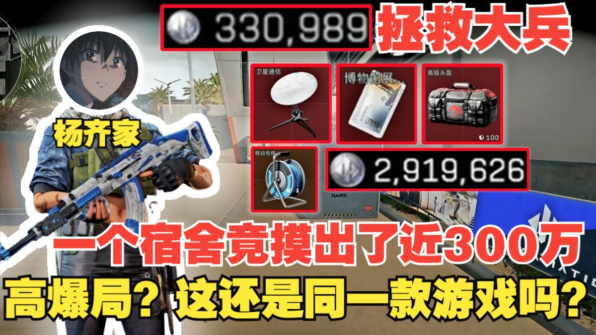 杨齐家拯救大兵！高爆局！一个宿舍竟摸出了近300万，这还是同一款游戏吗？