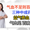 气血不足则百病生，三种中成药，益气养血，气血足，百病消