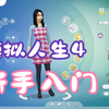 《模拟人生4》新手入门教程