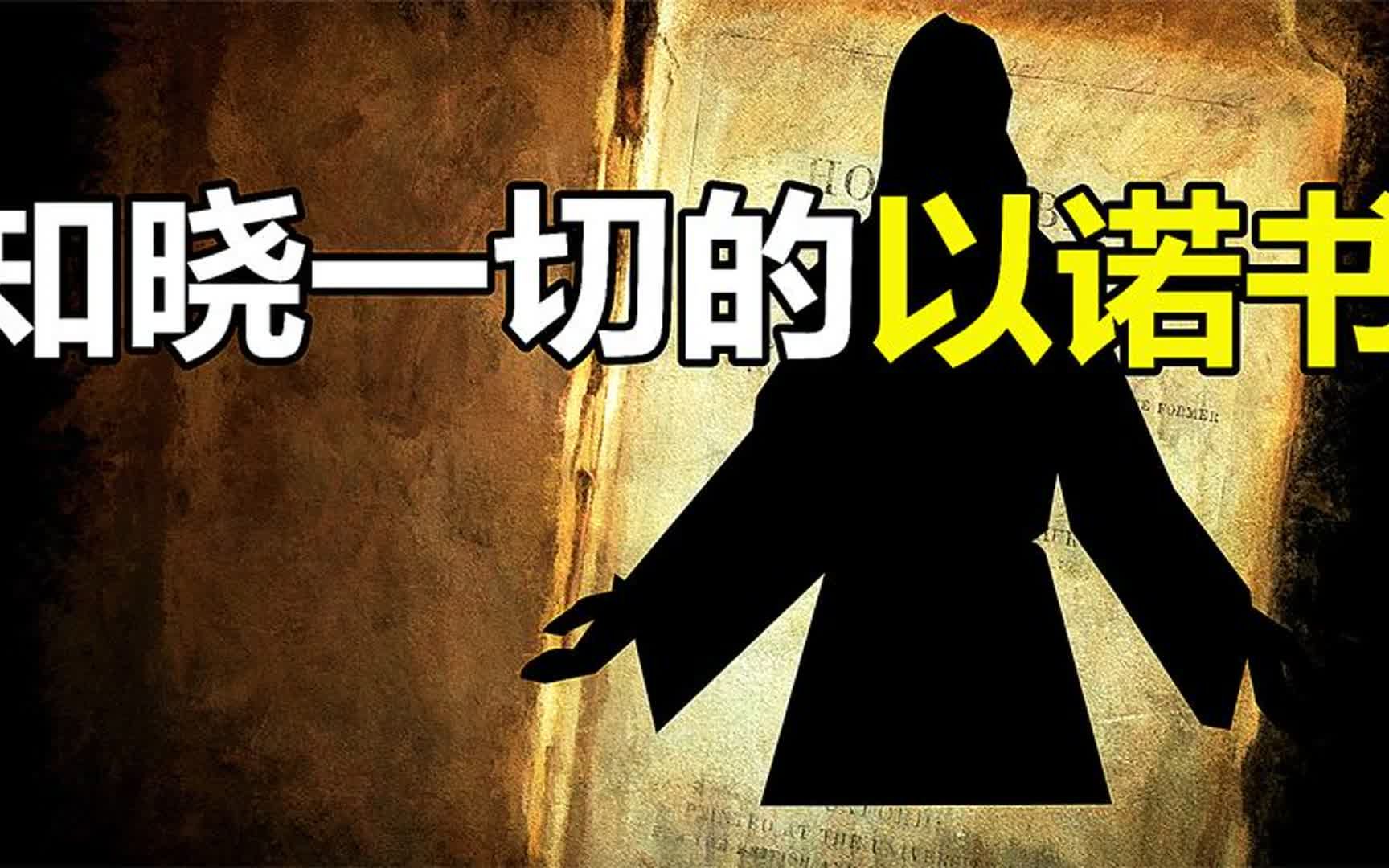 被封印千年的禁书,它记载了天使的秘密,甚至记录了神与人的历史宇宙大揭秘R宇宙大揭秘R哔哩哔哩视频