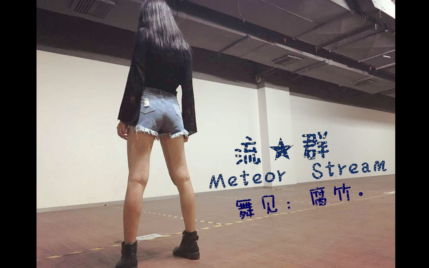 【腐竹】难产的流星群(初投稿|blessing试跳)