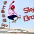 【滑板·儿】4岁滑板7岁成Pro：史上最年轻滑手Sky Brown！