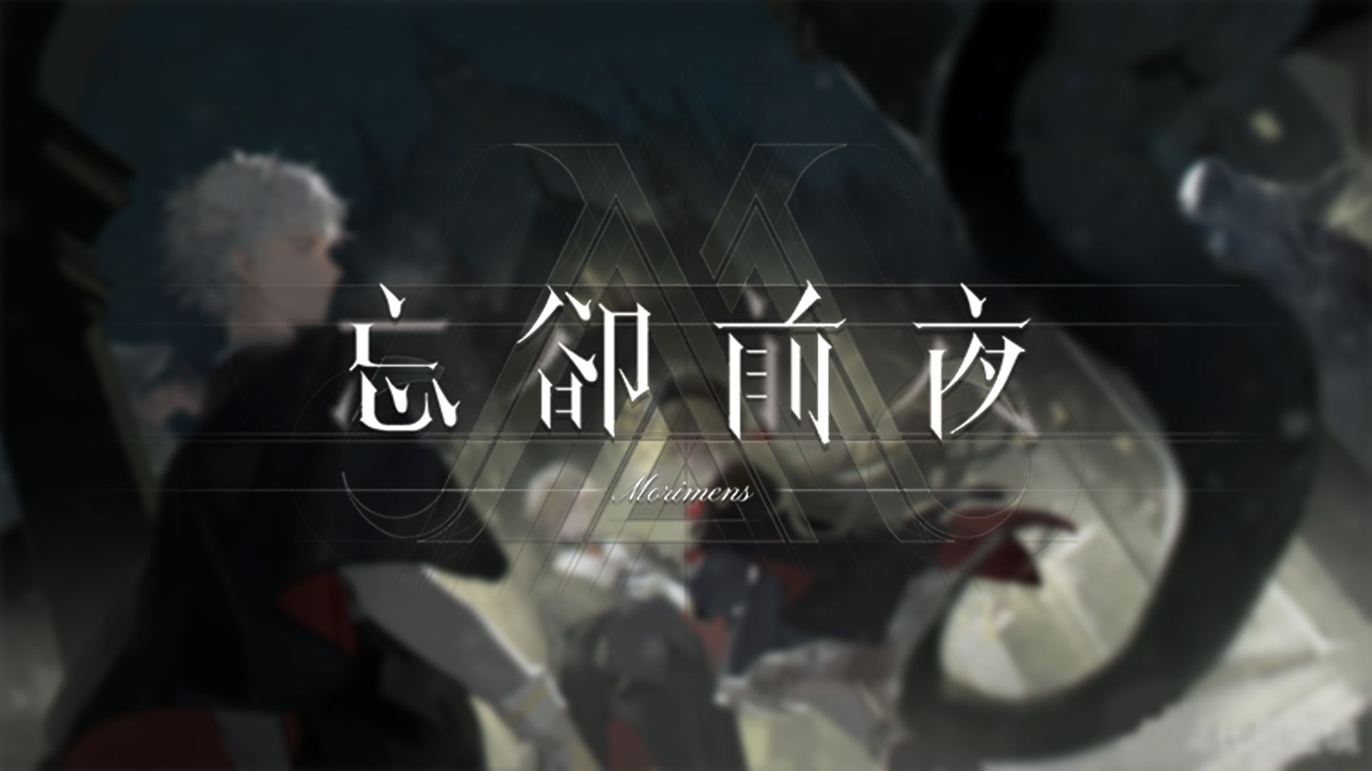 【忘却前夜Morimens】全剧情流程游戏实况