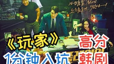 一口气看完，经典高分<em class="keyword">韩剧</em>《<em class="keyword">玩家</em>》全程高能