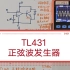 【TL431】正弦波发生器