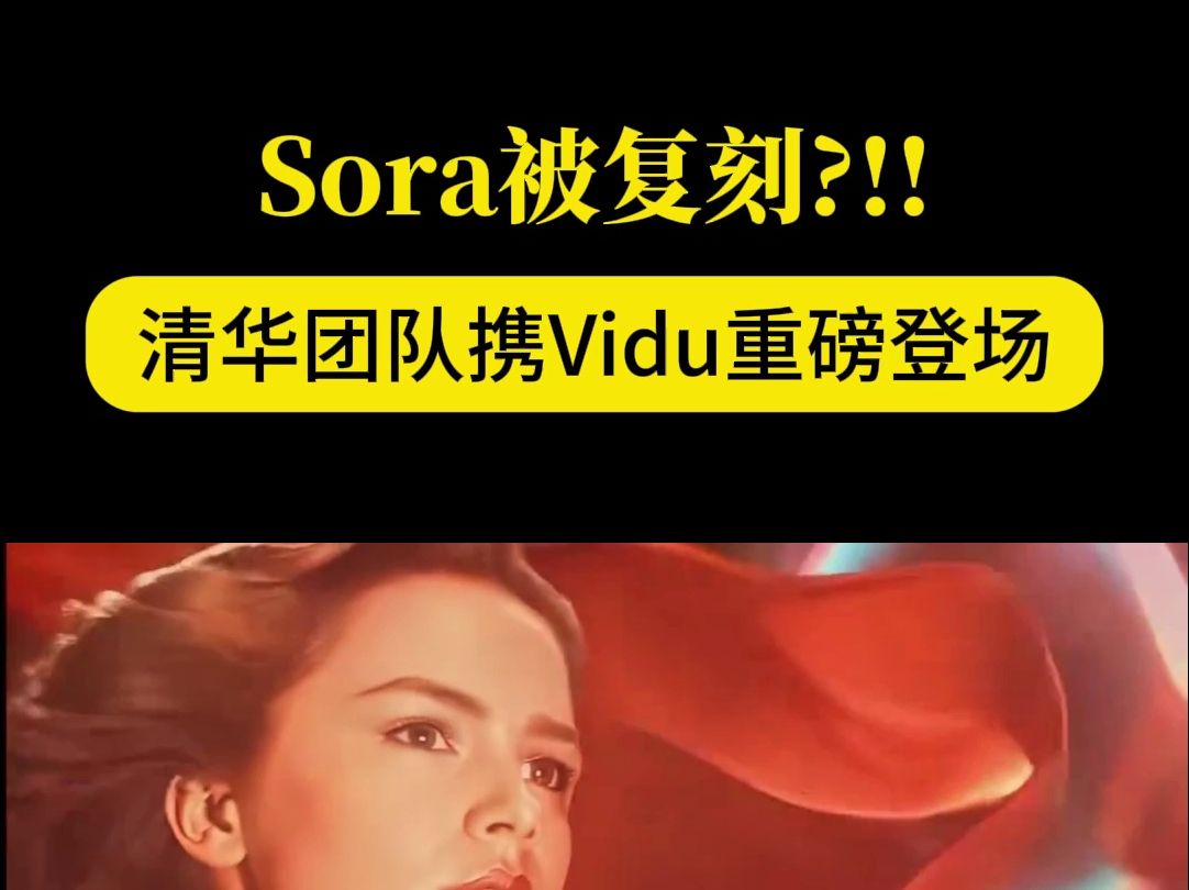 AI视频丨国内首个纯自研Sora级视频大模型Vidu发布