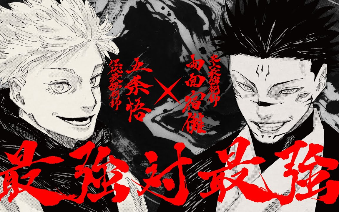 【中字首发/五条悟VS两面宿傩】咒术回战 第25卷「最强对最强」决战PV【MCE汉化组】