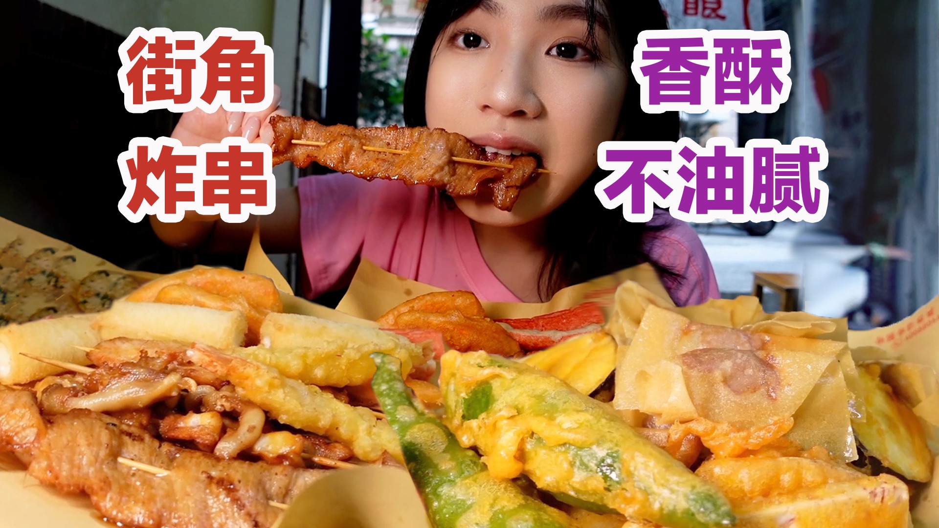 街角小清新炸串，终于吃到了香脆不油腻的版本！