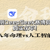 DeepSeek秒杀一切命理师？实测ai八字真实水平