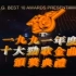 【TVB群星】1991年度十大劲歌金曲颁奖典礼