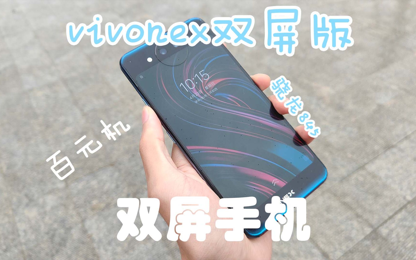 因为你们，第一次使用双屏手机！vivonex双屏版，没想到给了我那么多惊喜！