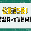 AC米兰爆冷拿下，公推冲5连！特温特vs博德闪耀