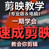 6分钟教会你用剪映制作一条带口播配音的视频， 并分享五年经验总结的快捷键与剪辑技巧，让你能快速学会剪映专业版