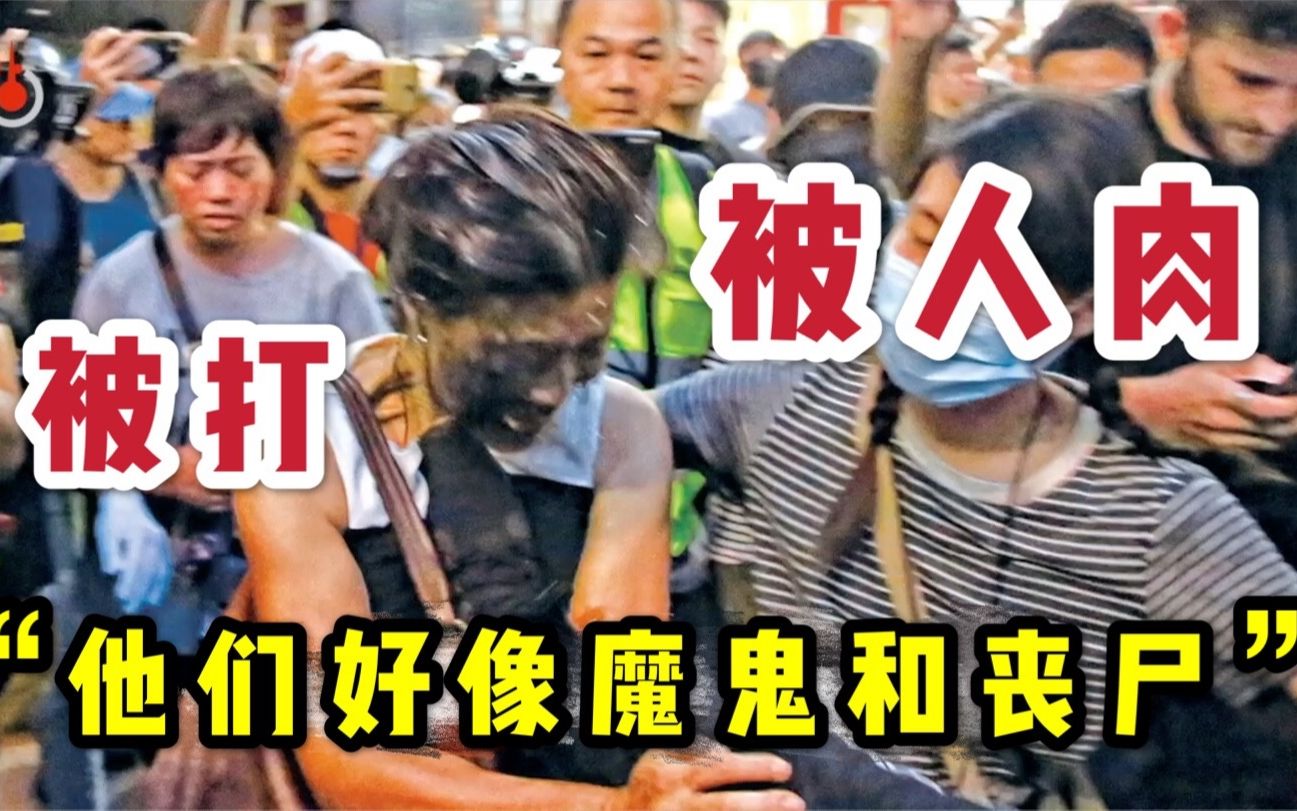 “被打被人肉…他们好像魔鬼和丧尸…”香港黑暴亲历者回忆