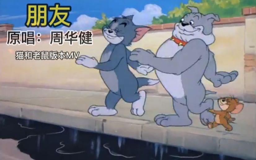 【朋友】猫朋狗友鼠来宝（周华健&猫和老鼠）
