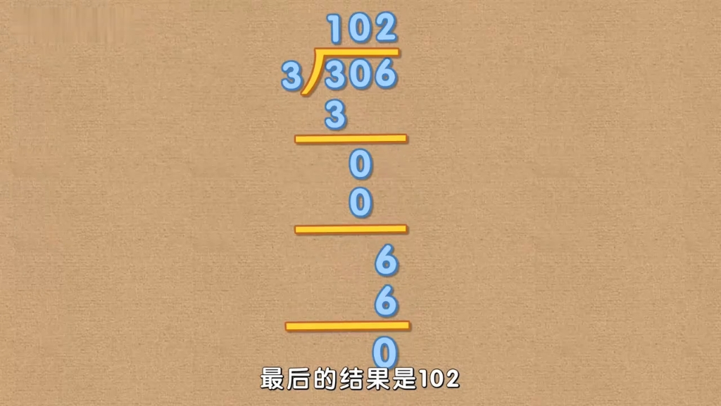 商中间有0的除法