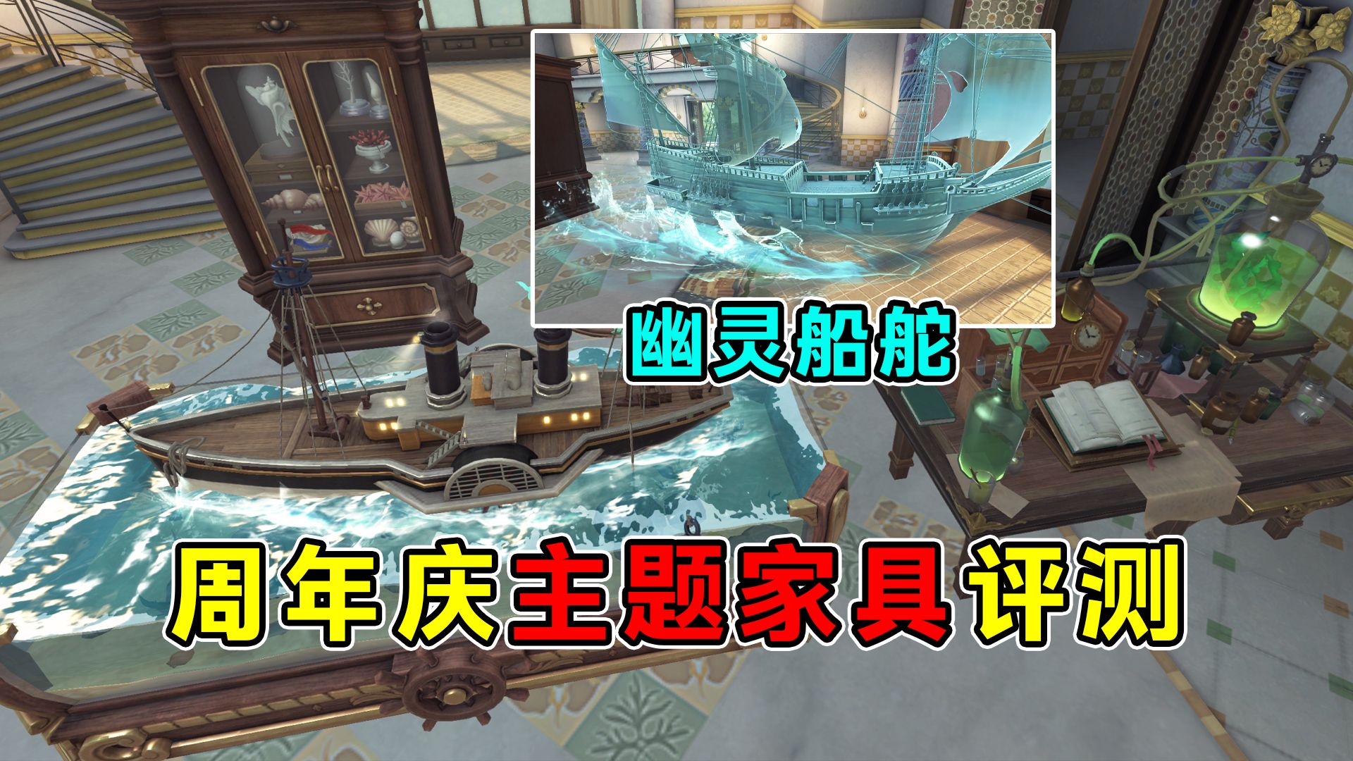 幽灵船舵体型随归宿变化！国服周年庆主题家具评测！