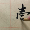 安静练字 欧阳询行书千字文6 遐迩一体。率宾归王。鸣凤在竹。白驹食场。化被草木。赖及万方。盖此身发