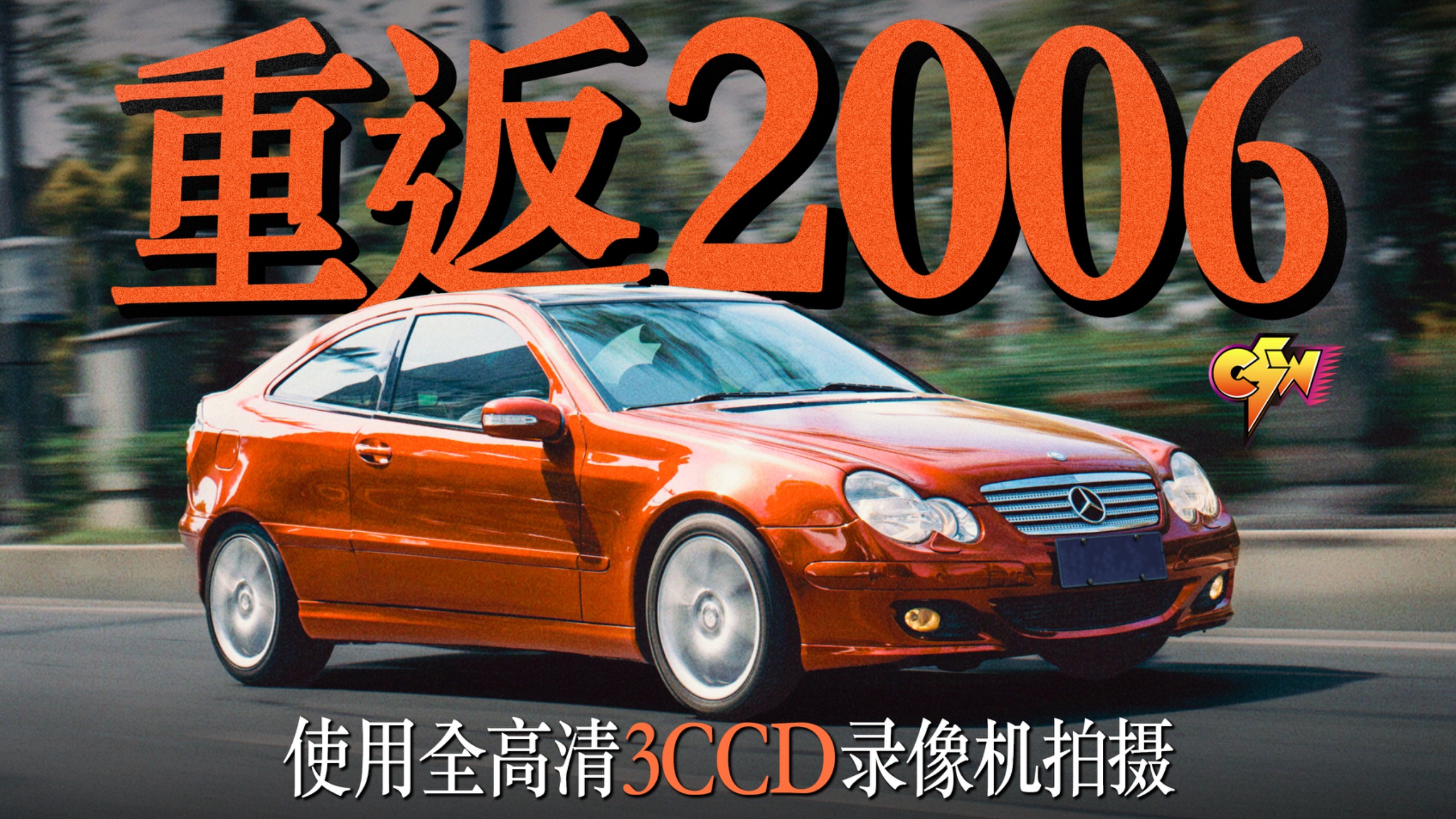 我们用20年前的CCD相机，拍了20年前的新车测评！「惜车志」奔驰C级轿跑CL203｜千禧年低保真
