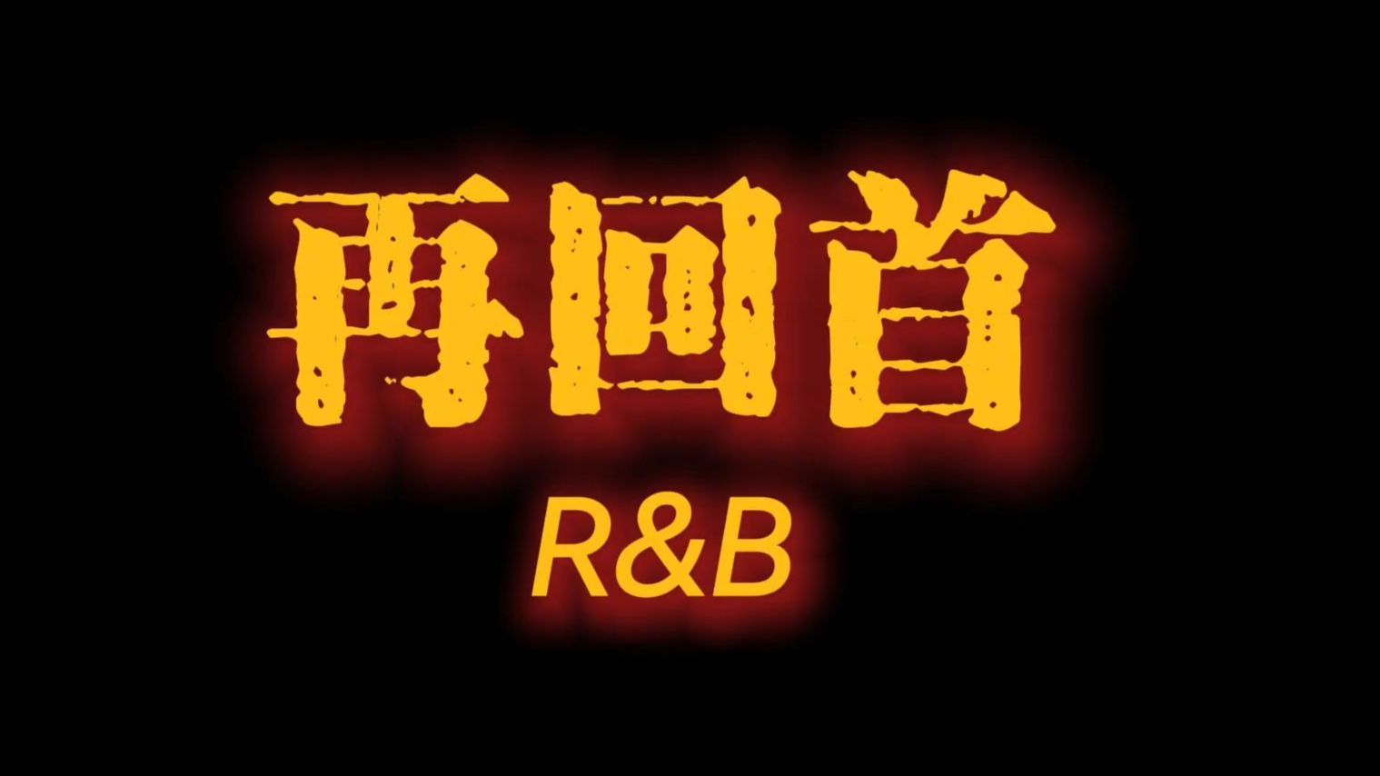 《再回首》R&B版 | AI老歌新编