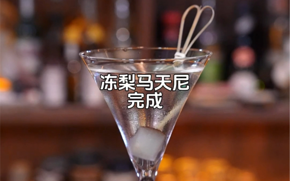 东北冻梨马天尼：来源于鸡尾酒之王，一杯具有北方特色的中式马天尼。