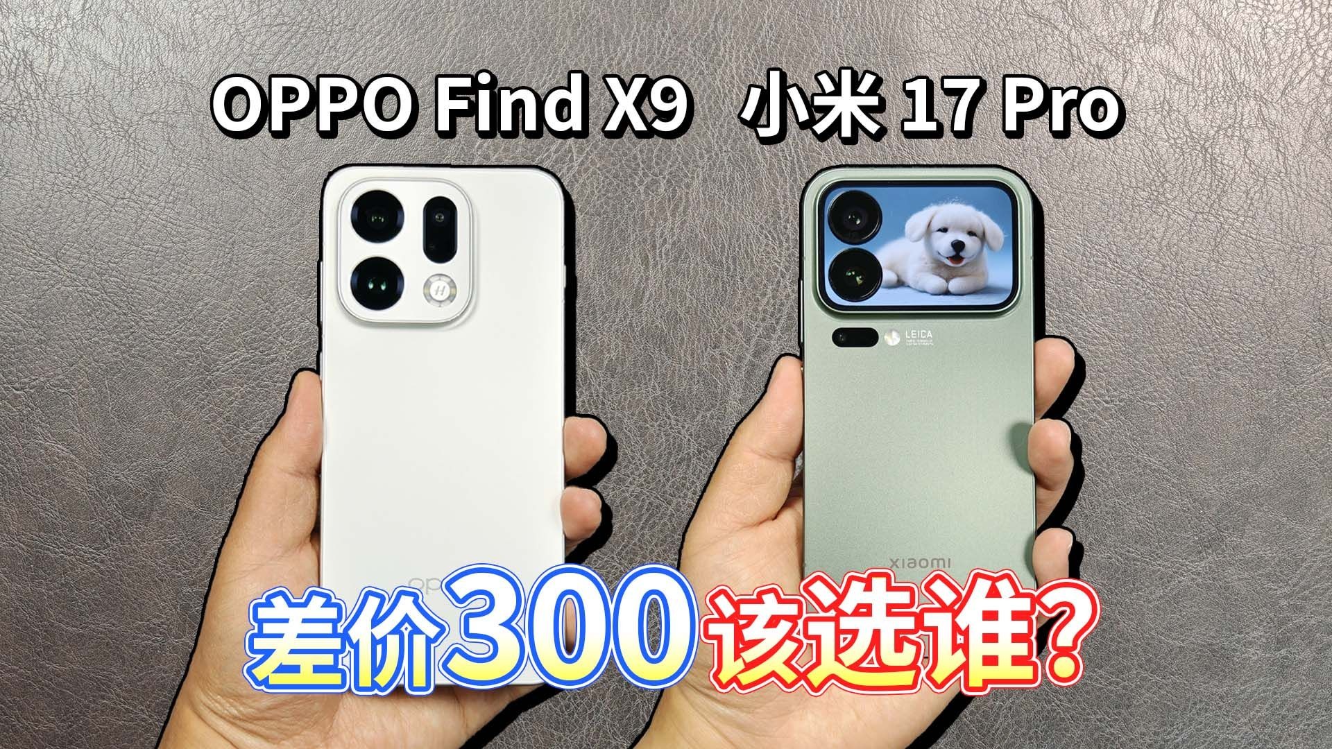 【OPPO Find X9对比小米 17 Pro】差价300该选谁？