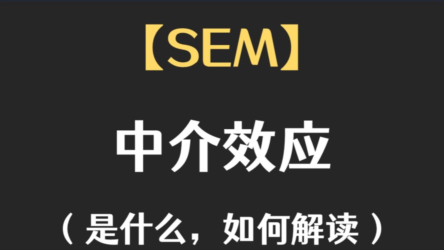 【十分钟SEM】18分钟！中介效应讲明白！（结构方程模型）