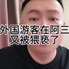 李雪花讲阿三