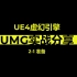UE4虚幻引擎UMG实战分享2-1准备