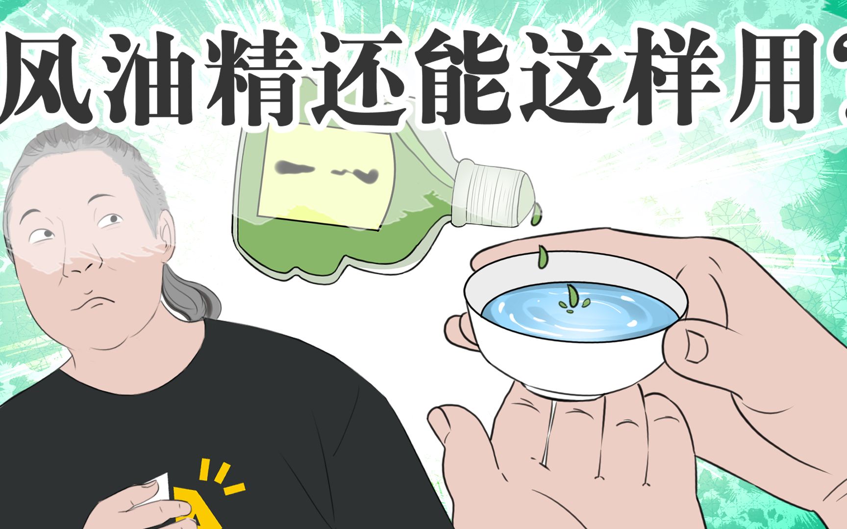 风油精的这几种用处,看完了才知道原来这么实用?哔哩哔哩bilibili