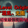 Level Origin“混乱、光圈”!这也是一个令人悲伤的故事