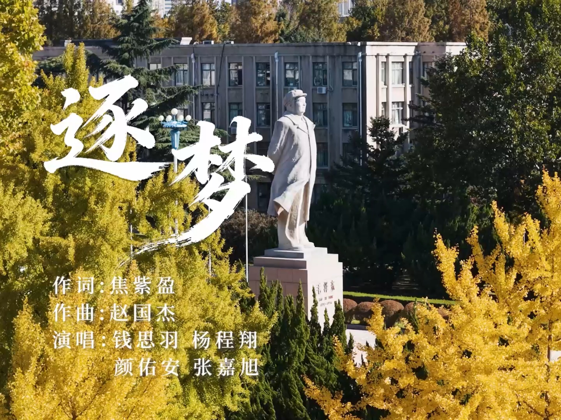 奋进“十五五”，大工青年原创歌曲《逐梦》MV发布！