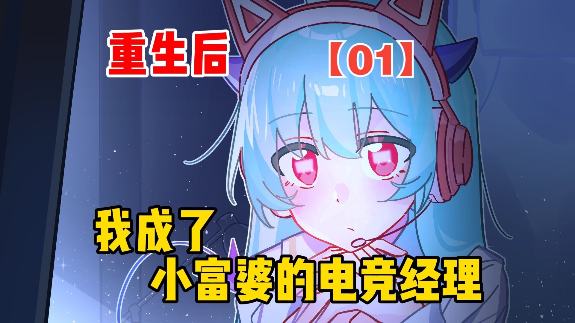 重生后，我成了小富婆的电竞经理【呆呆大小姐01】