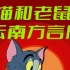 【动画】猫和老鼠 云南方言版 [72集] 大洋芋与小米渣 童年经典