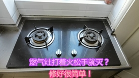 燃气灶松手灭火咋回事